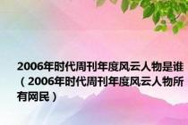 2006年时代周刊年度风云人物是谁（2006年时代周刊年度风云人物所有网民）