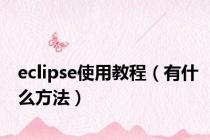 eclipse使用教程（有什么方法）