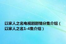 以家人之名电视剧剧情分集介绍（以家人之名1-4集介绍）