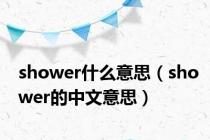 shower什么意思（shower的中文意思）