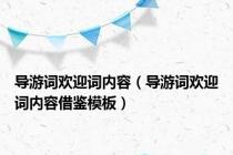 导游词欢迎词内容（导游词欢迎词内容借鉴模板）