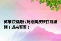 英雄联盟源代码娜美皮肤在哪里领（进来看看）