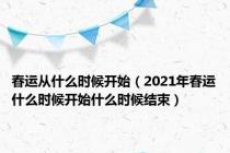 春运从什么时候开始（2021年春运什么时候开始什么时候结束）