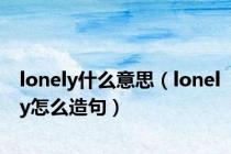 lonely什么意思（lonely怎么造句）