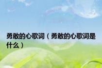 勇敢的心歌词（勇敢的心歌词是什么）