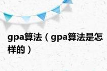 gpa算法（gpa算法是怎样的）