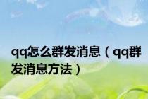 qq怎么群发消息（qq群发消息方法）