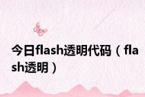 今日flash透明代码（flash透明）