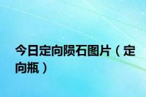 今日定向陨石图片（定向瓶）