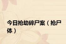 今日抢劫碎尸案（抢尸体）