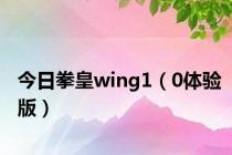 今日拳皇wing1（0体验版）