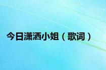 今日潇洒小姐（歌词）