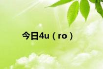 今日4u（ro）