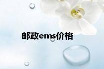 邮政ems价格