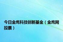 今日金鹰科技创新基金（金鹰网投票）