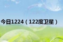 今日1224（122度卫星）