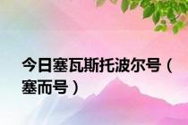 今日塞瓦斯托波尔号（塞而号）