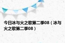 今日冰与火之歌第二季08（冰与火之歌第二季08）