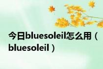 今日bluesoleil怎么用（bluesoleil）