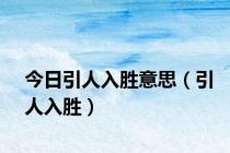 今日引人入胜意思（引人入胜）