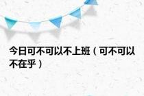 今日可不可以不上班（可不可以不在乎）