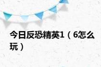 今日反恐精英1（6怎么玩）