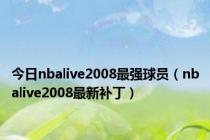 今日nbalive2008最强球员（nbalive2008最新补丁）