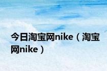 今日淘宝网nike（淘宝网nike）