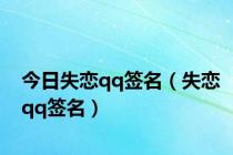 今日失恋qq签名（失恋qq签名）