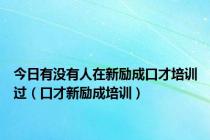 今日有没有人在新励成口才培训过（口才新励成培训）