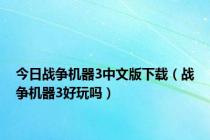 今日战争机器3中文版下载（战争机器3好玩吗）