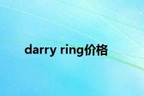 darry ring价格