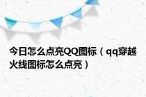 今日怎么点亮QQ图标（qq穿越火线图标怎么点亮）