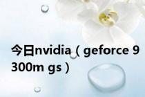 今日nvidia（geforce 9300m gs）