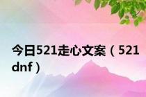 今日521走心文案（521dnf）