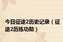 今日征途2历史记录（征途2历练功勋）