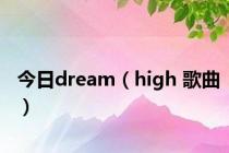 今日dream（high 歌曲）