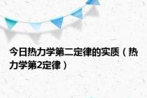 今日热力学第二定律的实质（热力学第2定律）