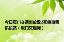 今日厦门交通事故致2死肇事司机投案（厦门交通网）