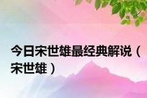 今日宋世雄最经典解说（宋世雄）