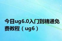 今日ug6.0入门到精通免费教程（ug6）