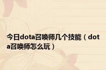 今日dota召唤师几个技能（dota召唤师怎么玩）