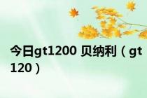 今日gt1200 贝纳利（gt120）