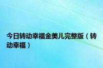 今日转动幸福金美儿完整版（转动幸福）