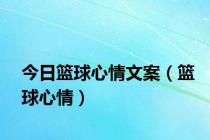 今日篮球心情文案（篮球心情）