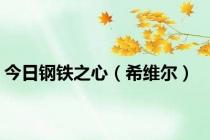 今日钢铁之心（希维尔）