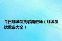 今日非诚勿扰歌曲进场（非诚勿扰歌曲大全）