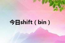 今日shift（bin）