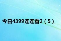 今日4399连连看2（5）