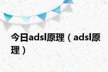 今日adsl原理（adsl原理）